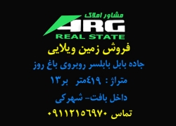 17-فروش زمین ویلایی جاده بابلسر