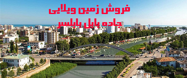 ۱۶- فروش زمین ویلایی در اتوبان بابل بابلسر